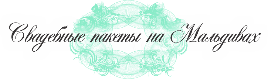 свадьба на Мальдивах стоимость