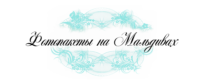 Фотограф на Мальдивах