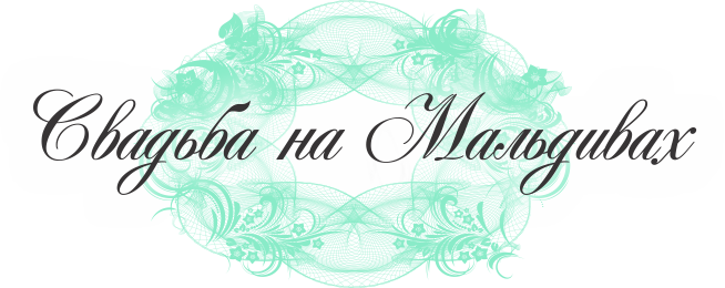 Свадьба на Мальдивах